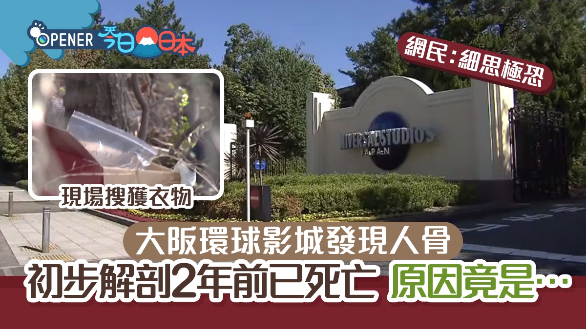 大阪環球影城發現全副人骨 初步解剖揭2年前死亡 網民:細思極恐 大阪環球影城發現全副人骨 初步解剖揭2年前死亡 網民:細思極恐