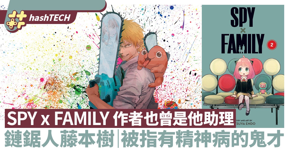 鏈鋸人藤本樹|SPY x FAMILY作者曾是他助手 成名背後多得3個男人 鏈鋸人藤本樹|SPY x FAMILY作者曾是他助手 成名背後多得3個男人