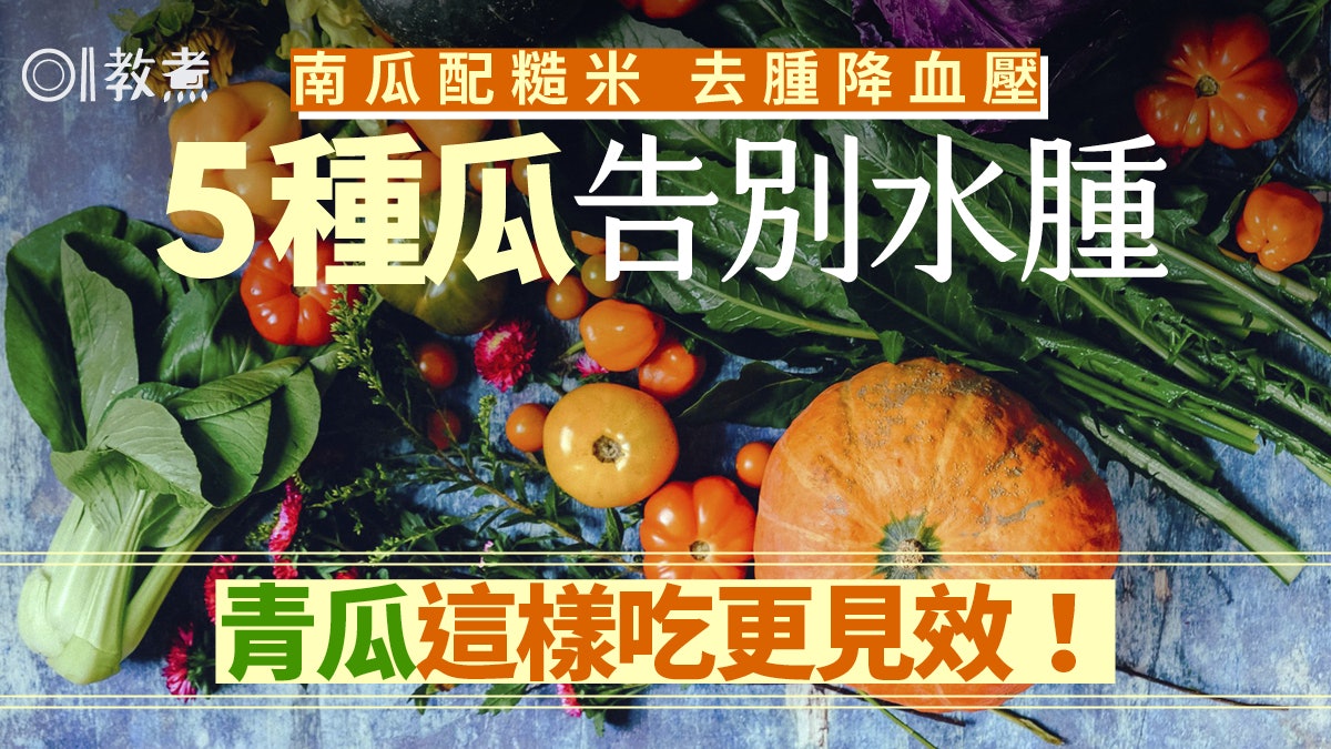 去水腫食物|5種瓜告別水腫青瓜這樣吃更見效!南瓜仲可穩定血壓 去水腫食物|5種瓜告別水腫青瓜這樣吃更見效!南瓜仲可穩定血壓