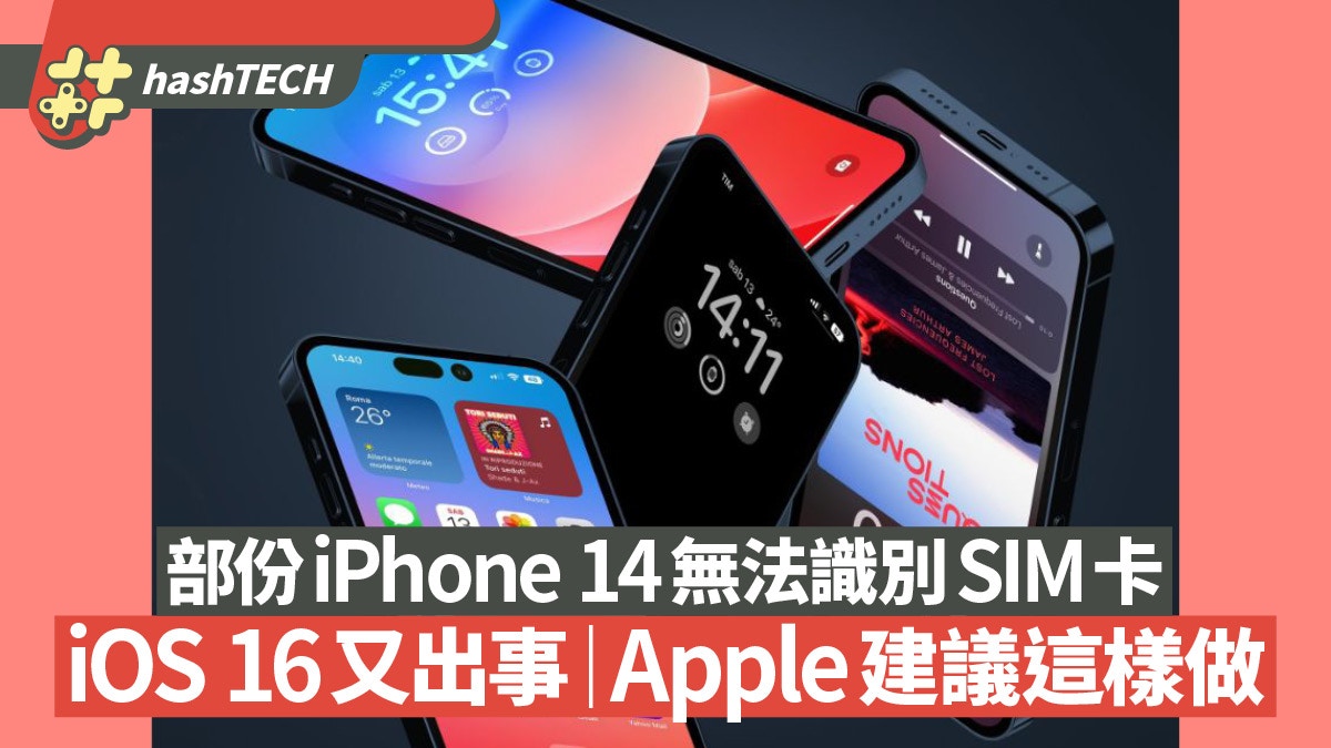 iOS 16又出事　部份iPhone 14無法識別SIM卡　Apple建議這樣做