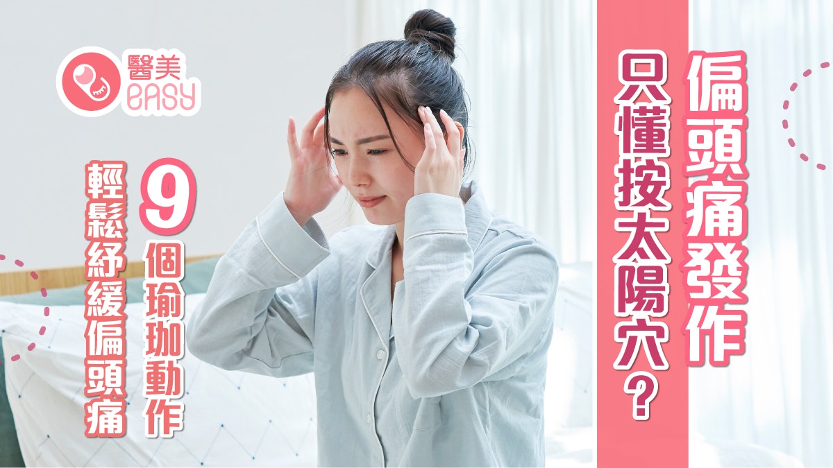 瑜伽動作|偏頭痛發作只懂按太陽穴?9個瑜伽動作輕鬆紓緩偏頭痛 瑜伽動作|偏頭痛發作只懂按太陽穴?9個瑜伽動作輕鬆紓緩偏頭痛
