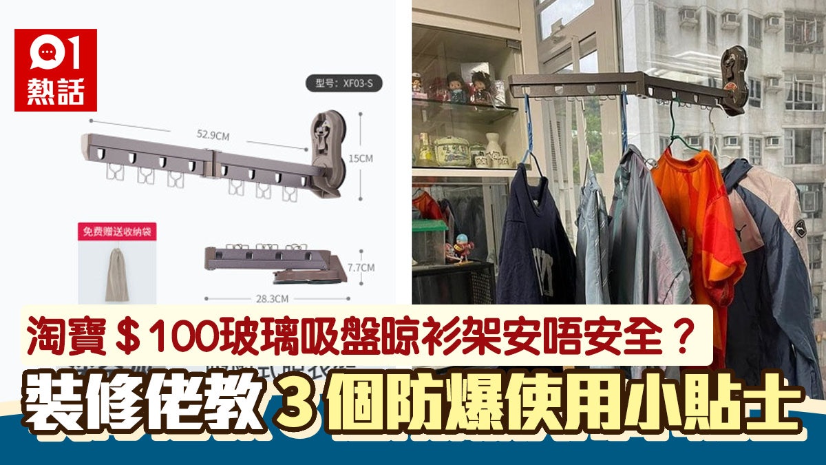 玻璃吸盤晾衫架危唔危險? 裝修佬教3個安全使用貼士|生活百科 玻璃吸盤晾衫架危唔危險? 裝修佬教3個安全使用貼士|生活百科