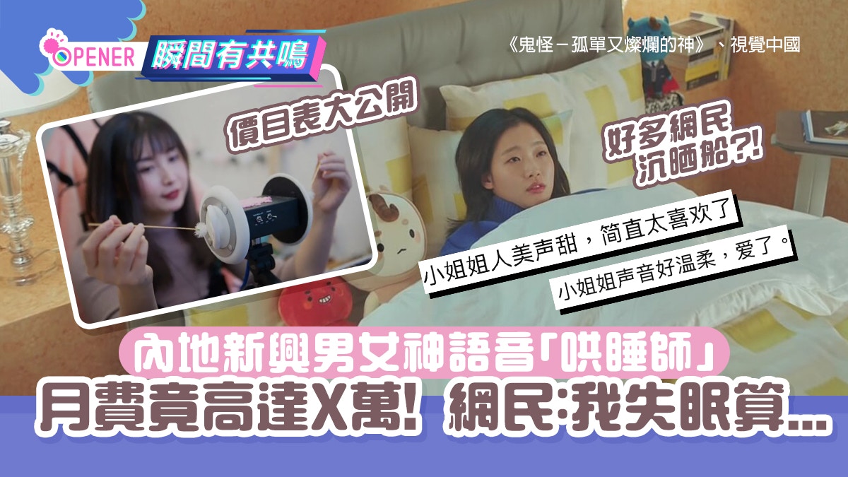 內地新興男女神語音「哄睡師」　月費竟高達X萬！網民：我失眠算