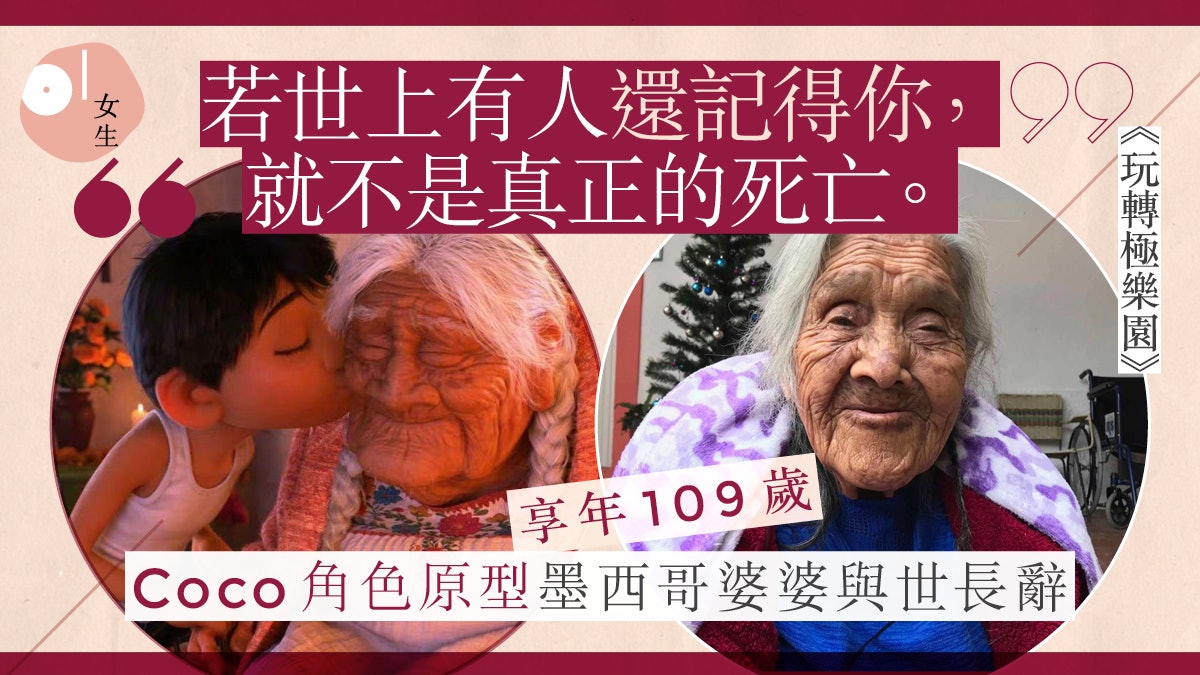 Coco原型墨西哥婆婆在家鄉與世長辭 卻長久活在觀眾心中 Coco原型墨西哥婆婆在家鄉與世長辭 卻長久活在觀眾心中