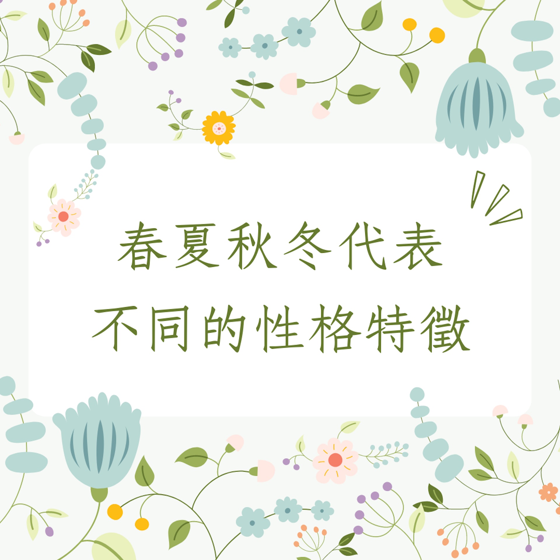 春夏秋冬代表不同的性格特徵(01製圖) 春夏秋冬代表不同的性格特徵(01製圖)