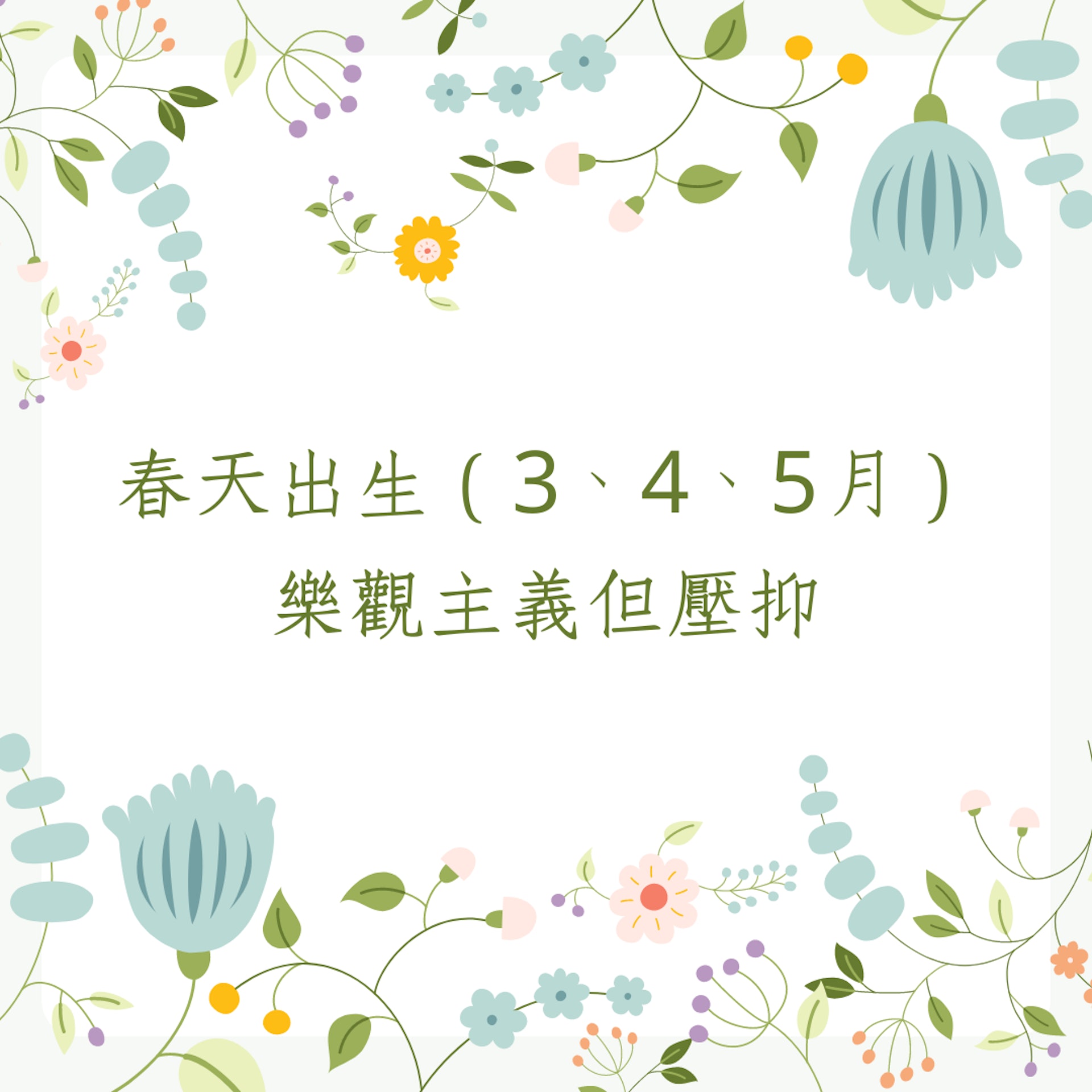 春夏秋冬代表不同的性格特徵(01製圖) 春夏秋冬代表不同的性格特徵(01製圖)