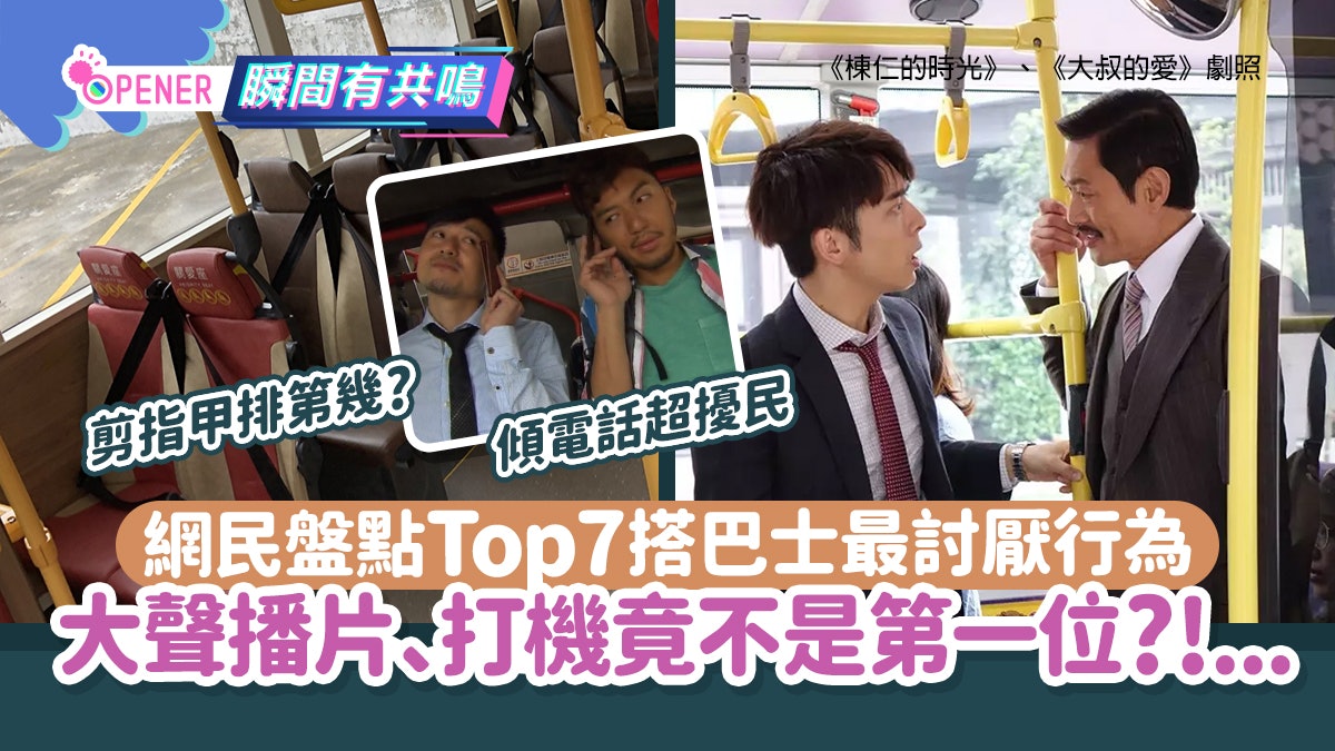網民盤點Top7搭巴士最討厭行為 大聲播片、打機竟不是第一位! 網民盤點Top7搭巴士最討厭行為 大聲播片、打機竟不是第一位!