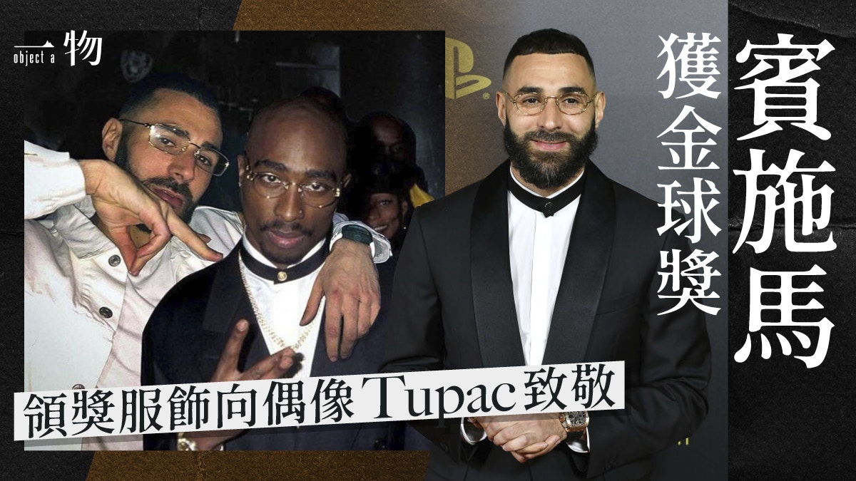 賓施馬向Tupac致敬潮戴Jean Paul Gaultier古懂眼鏡拎金球獎