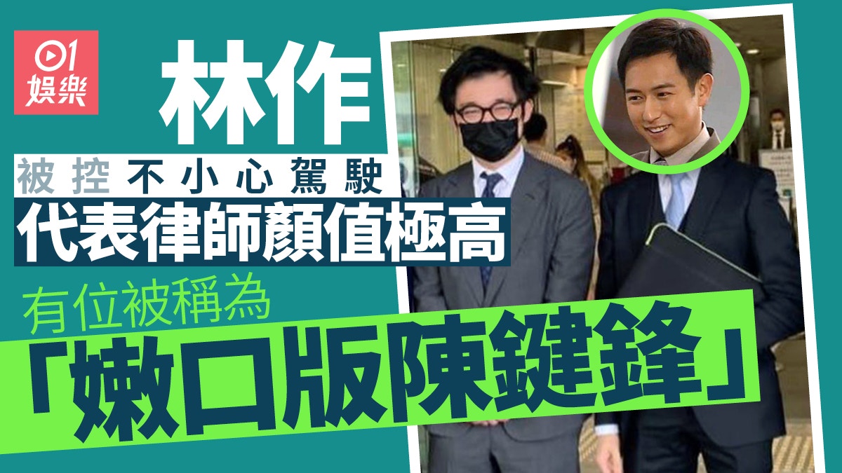 林作被控不小心駕駛 搵「嫩口版陳鍵鋒」打官司獲讚全行最靚仔