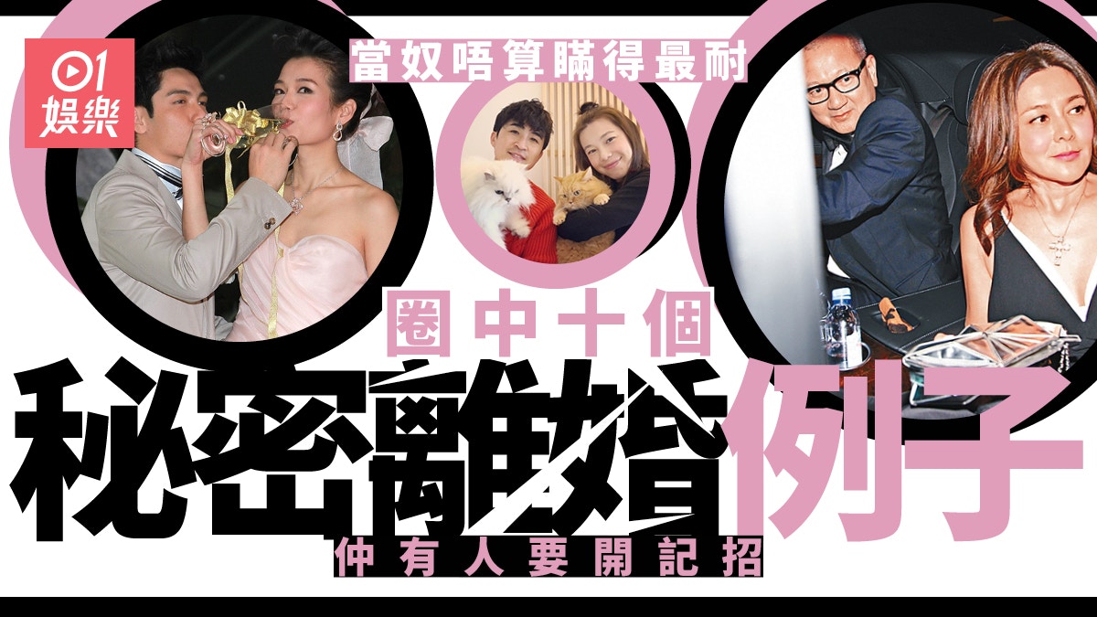 DJ當奴秘密離婚五年冇人知　盤點圈中十個「秘離」例子個個都震撼
