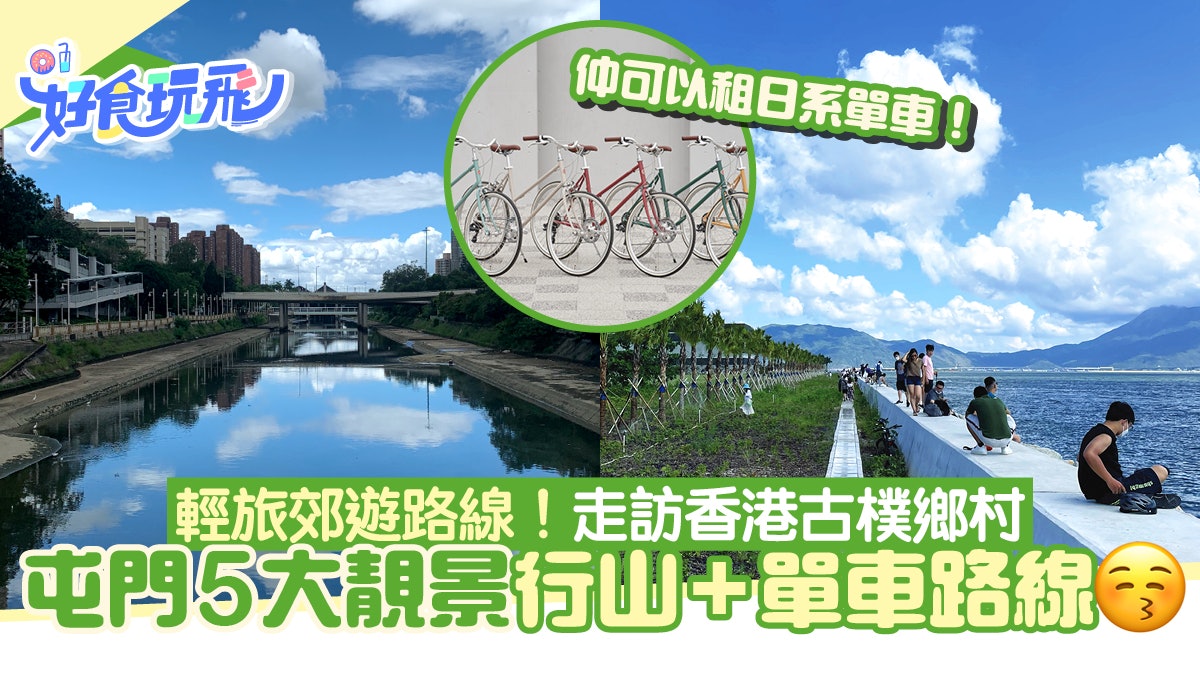 屯門5大靚景行山+單車路線推介!輕旅郊遊路線 走訪香港古樸鄉村 屯門5大靚景行山+單車路線推介!輕旅郊遊路線 走訪香港古樸鄉村