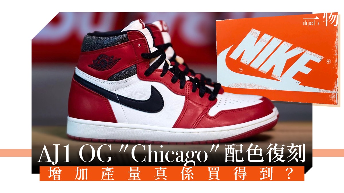 Air Jordan 1 OG Chicago波鞋再登場將大量復刻11月開賣免炒價