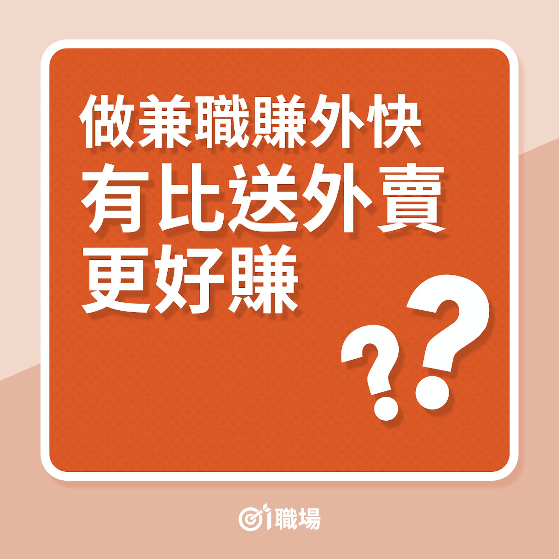 做兼職賺外快,有比送外賣更好賺?(01製圖) 做兼職賺外快,有比送外賣更好賺?(01製圖)