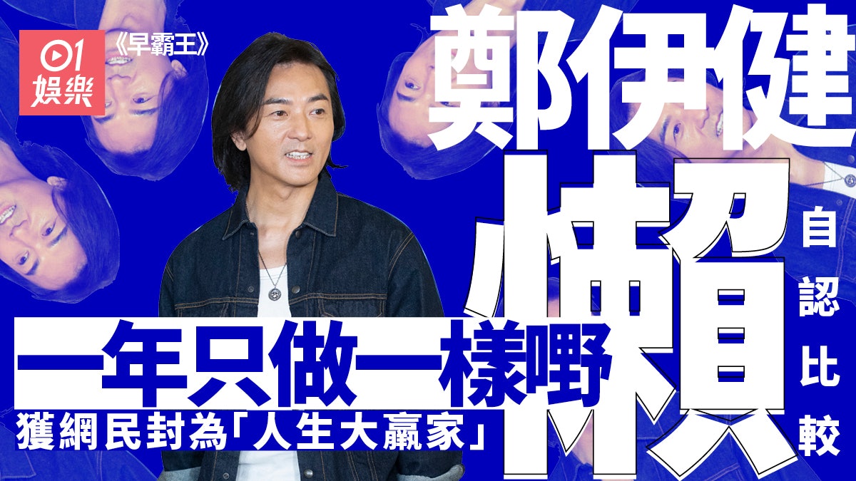 早霸王|鄭伊健稱一年只做一件事 仍然享受打機:我可能比較懶散 早霸王|鄭伊健稱一年只做一件事 仍然享受打機:我可能比較懶散