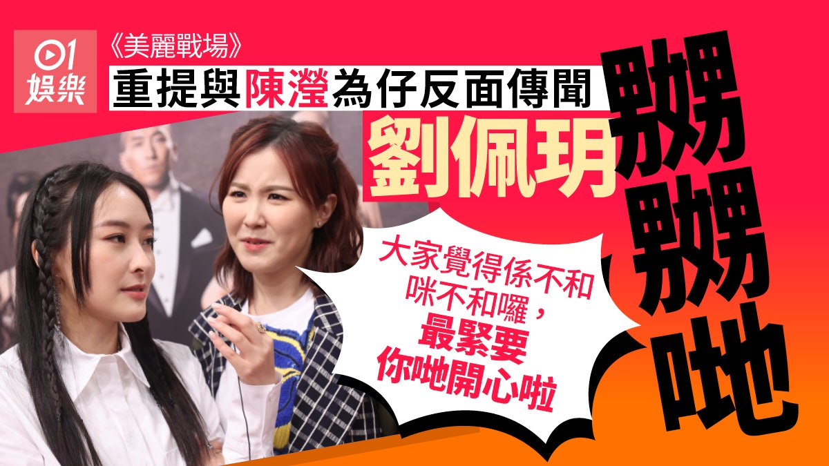 美麗戰場|傳陳瀅同劉佩玥「為仔」反面 疑因拍劇再續姊妹情 美麗戰場|傳陳瀅同劉佩玥「為仔」反面 疑因拍劇再續姊妹情