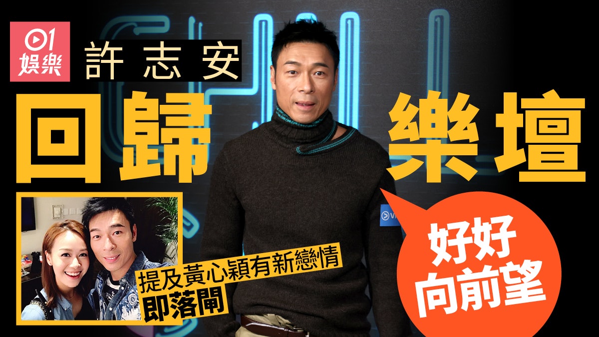 許志安回歸樂壇專注做好音樂 提黃心穎即落閘:好好向前望 許志安回歸樂壇專注做好音樂 提黃心穎即落閘:好好向前望