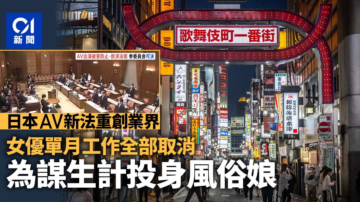 日本推「AV新法」重創業界 現役、引退女優為生計投身風俗娘 日本推「AV新法」重創業界 現役、引退女優為生計投身風俗娘