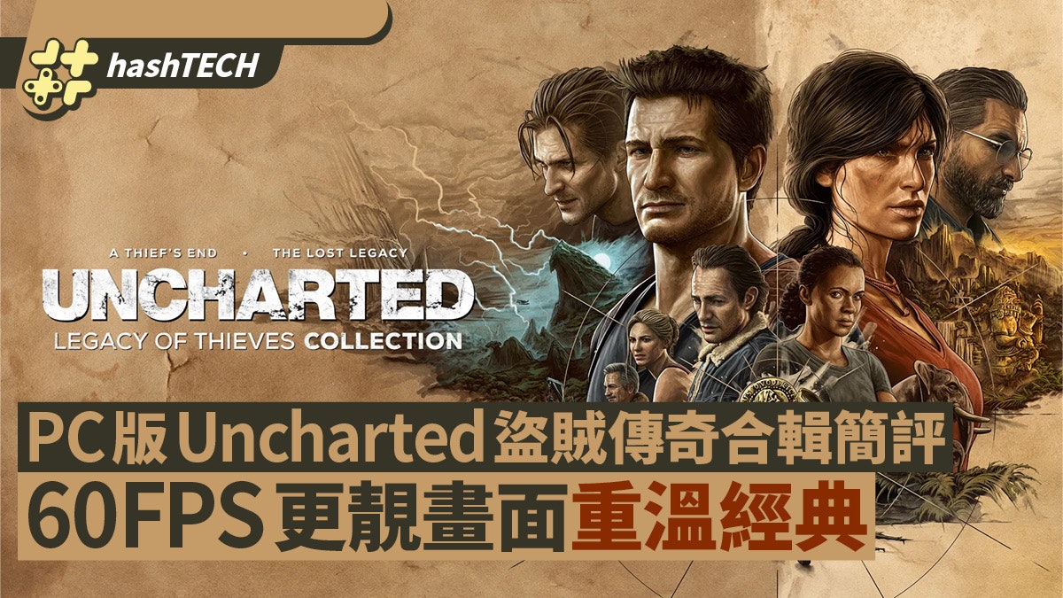 Uncharted秘境探險盜賊傳奇合輯PC版簡評:神畫質4K60FPS重溫經典 Uncharted秘境探險盜賊傳奇合輯PC版簡評:神畫質4K60FPS重溫經典