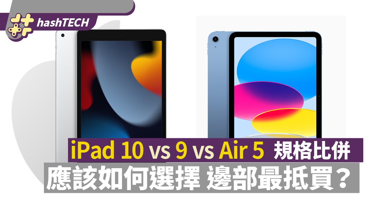 iPad 10 vs 9 vs Air 5規格比併|平民價鬥輕薄鬥抵玩應如何選擇