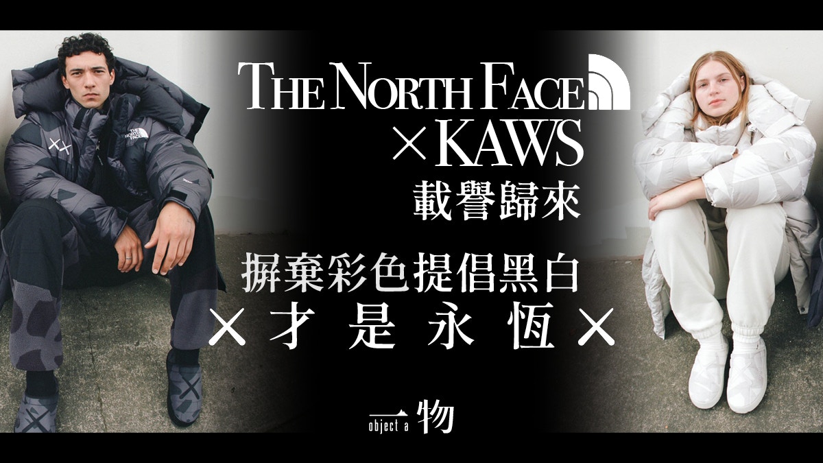 The North Face KAWS第二度合作NUPTSE、1986經典褸款全集結