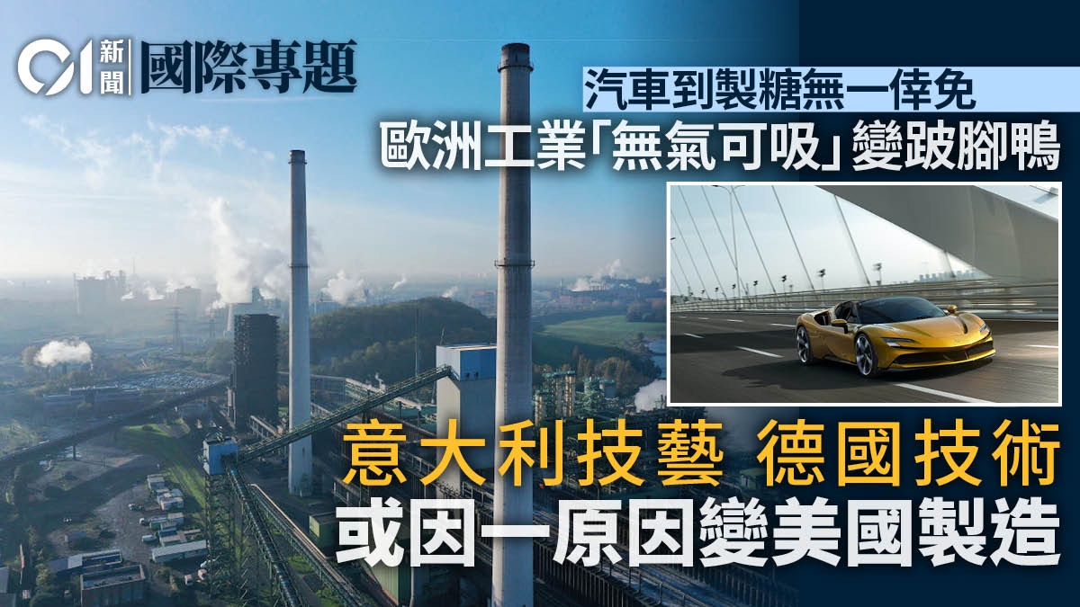 廉價天然氣時代結束：歐洲製造業外流美國？