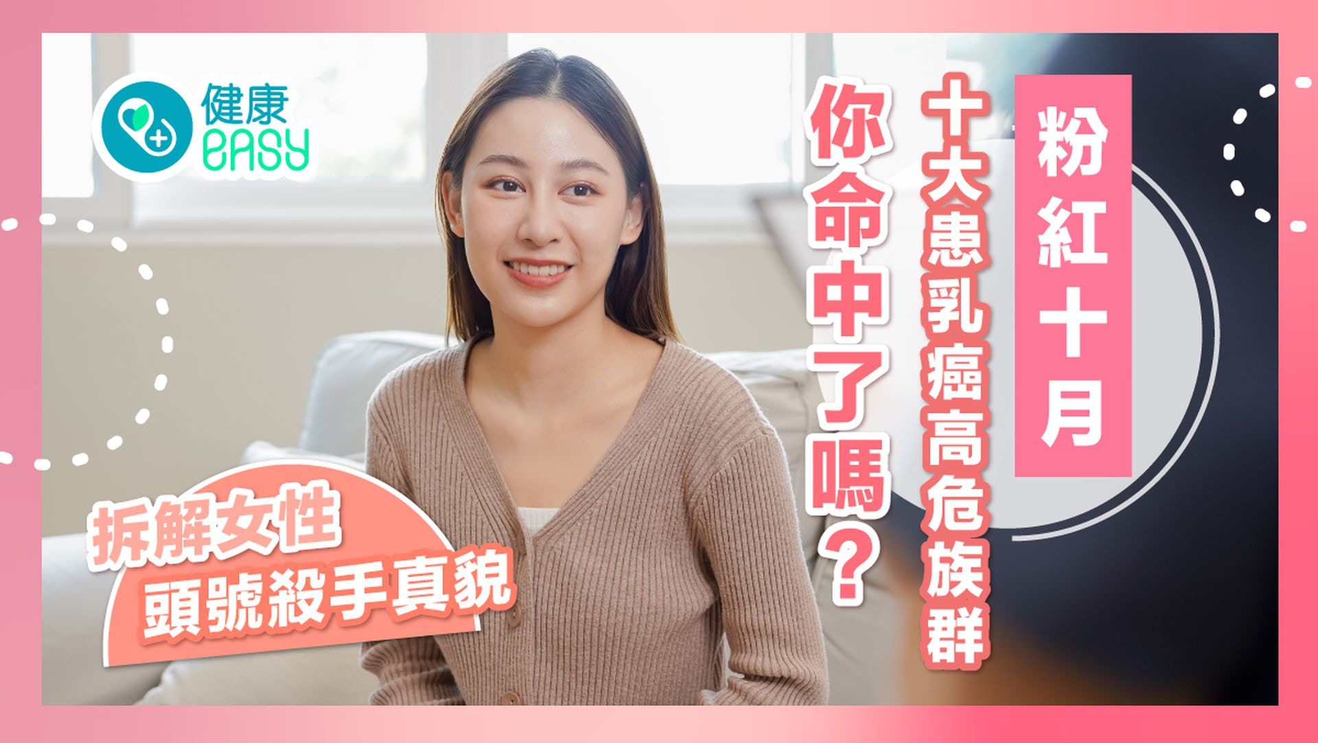 粉紅十月｜十大患乳癌高危人士 拆解女性頭號殺手真貌