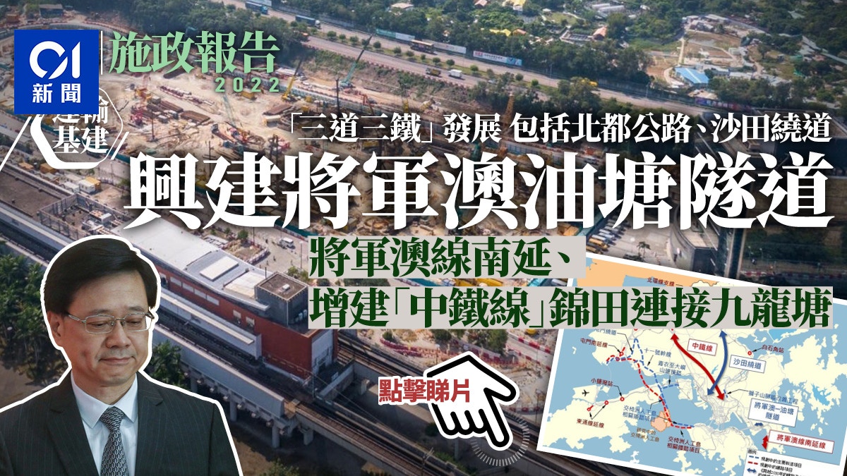 施政報告｜推六大交通基建 中鐵線由錦田往九龍塘 將軍澳線南延
