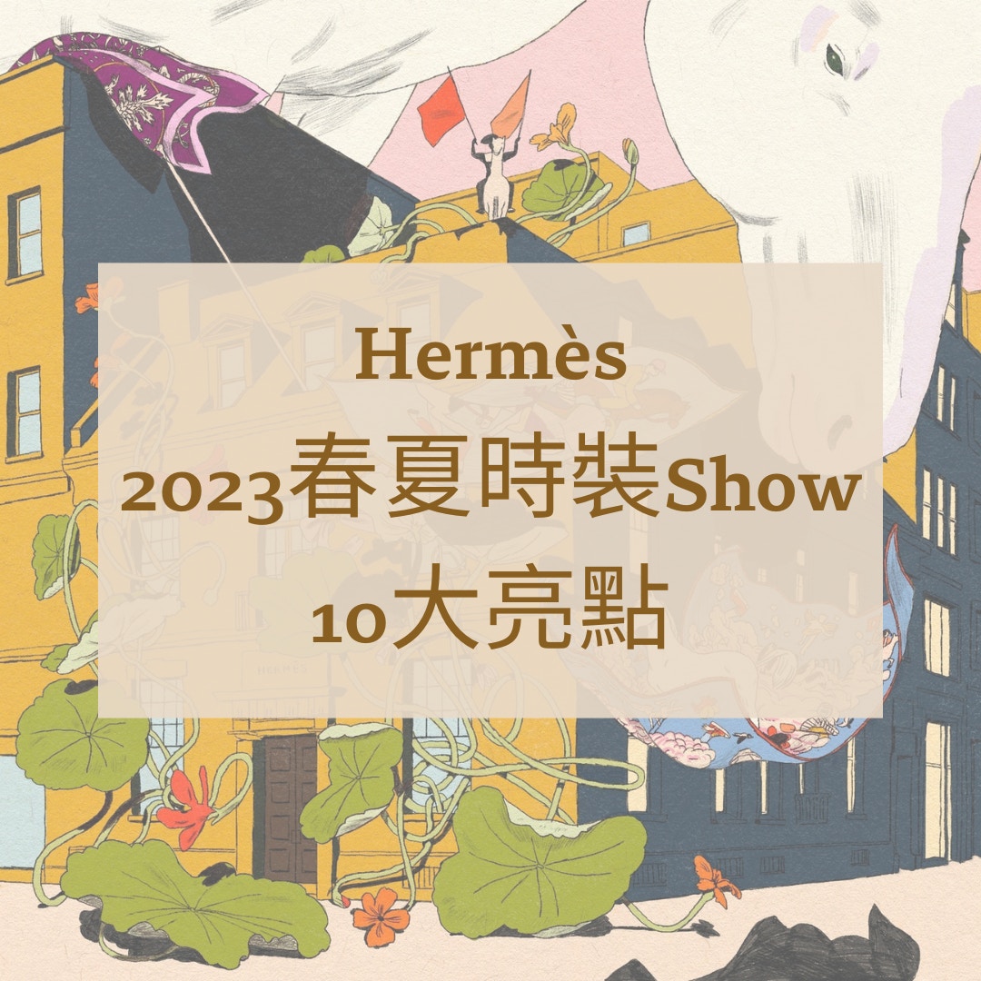 Hermès 2023春夏時裝Show10大亮點（IG@hermes；01製圖）