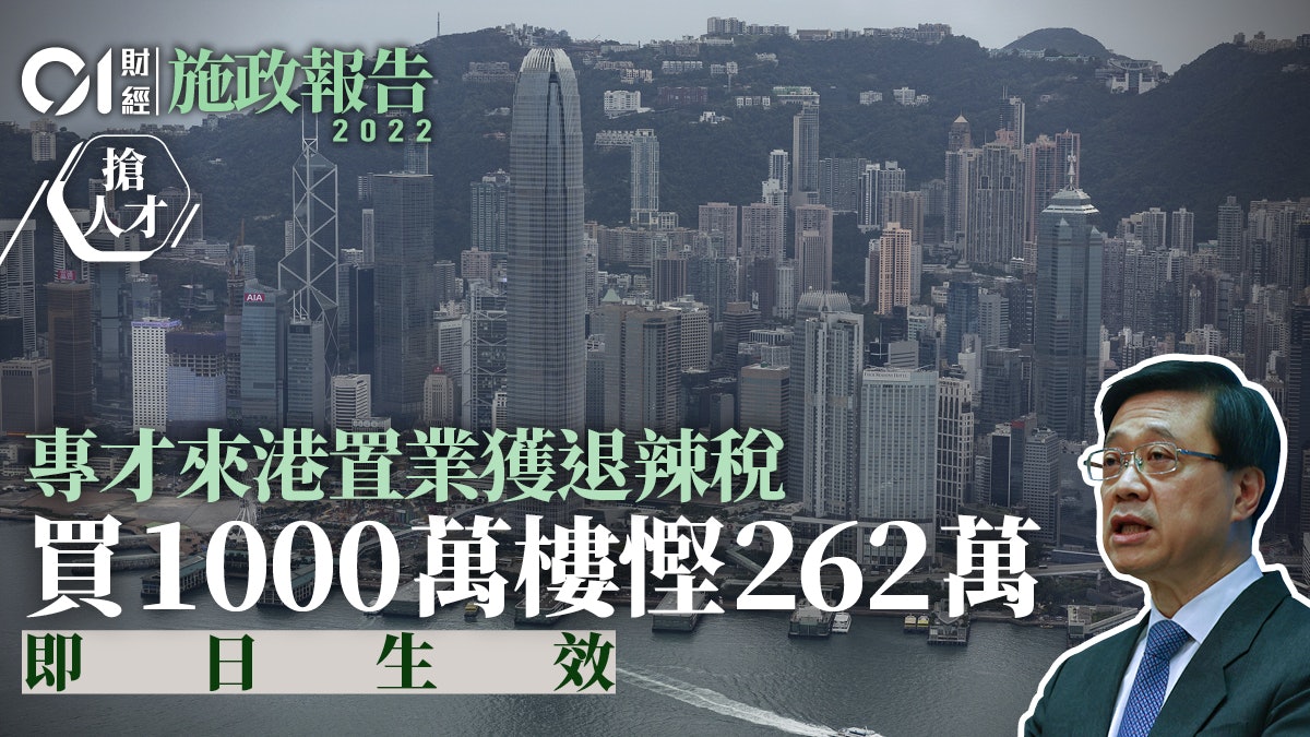 施政報告|海外專才來港置業可獲退稅 買1000萬樓慳稅262萬 施政報告|海外專才來港置業可獲退稅 買1000萬樓慳稅262萬