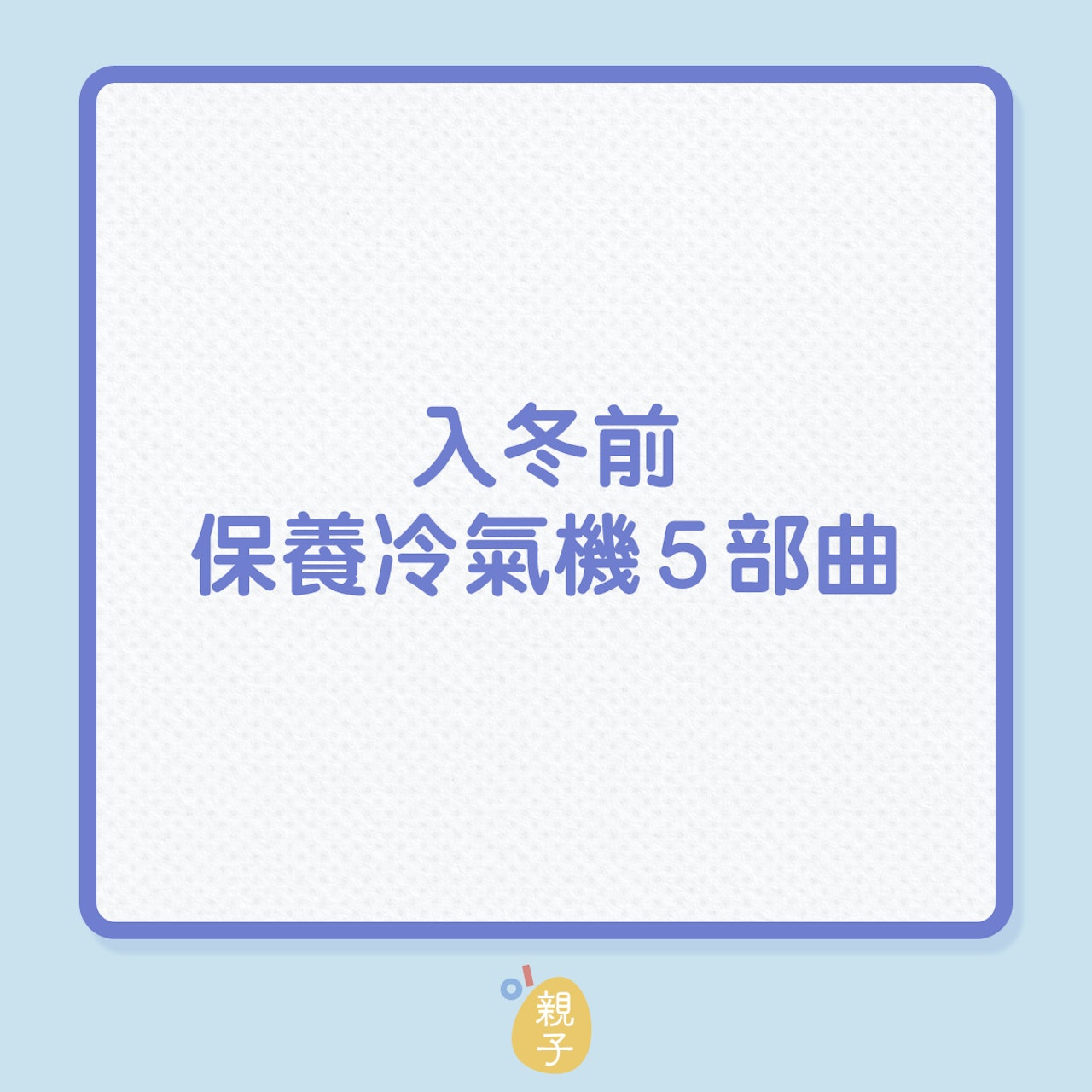 家居電器|入冬前保養冷氣機5部曲(01製圖) 家居電器|入冬前保養冷氣機5部曲(01製圖)