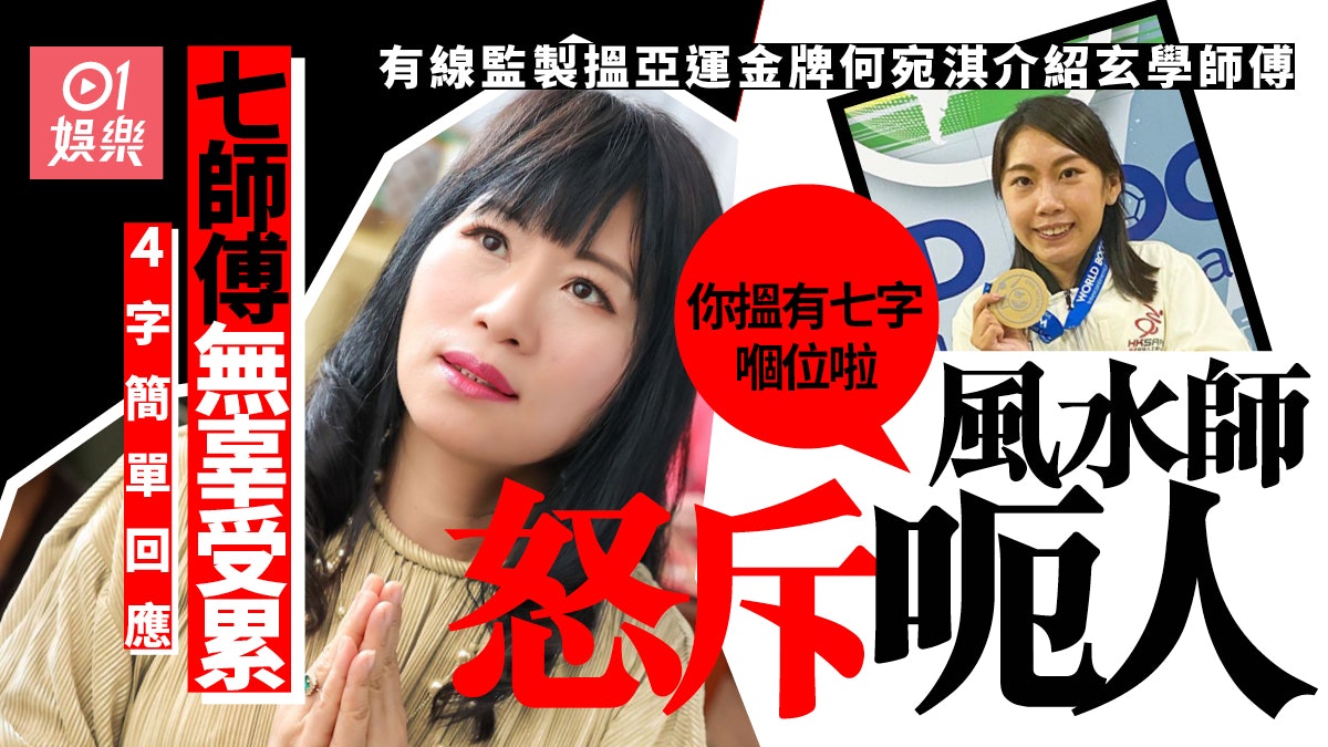有線監製邀亞運金牌何宛淇介紹風水師? 錄音曝光遭怒斥欺騙市民 有線監製邀亞運金牌何宛淇介紹風水師? 錄音曝光遭怒斥欺騙市民