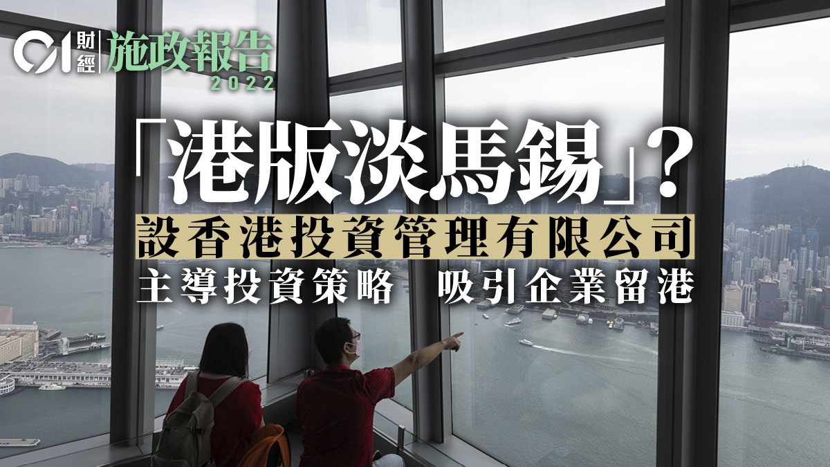 「港版淡馬錫」出台？　設香港投資管理有限公司　由政府主導投資
