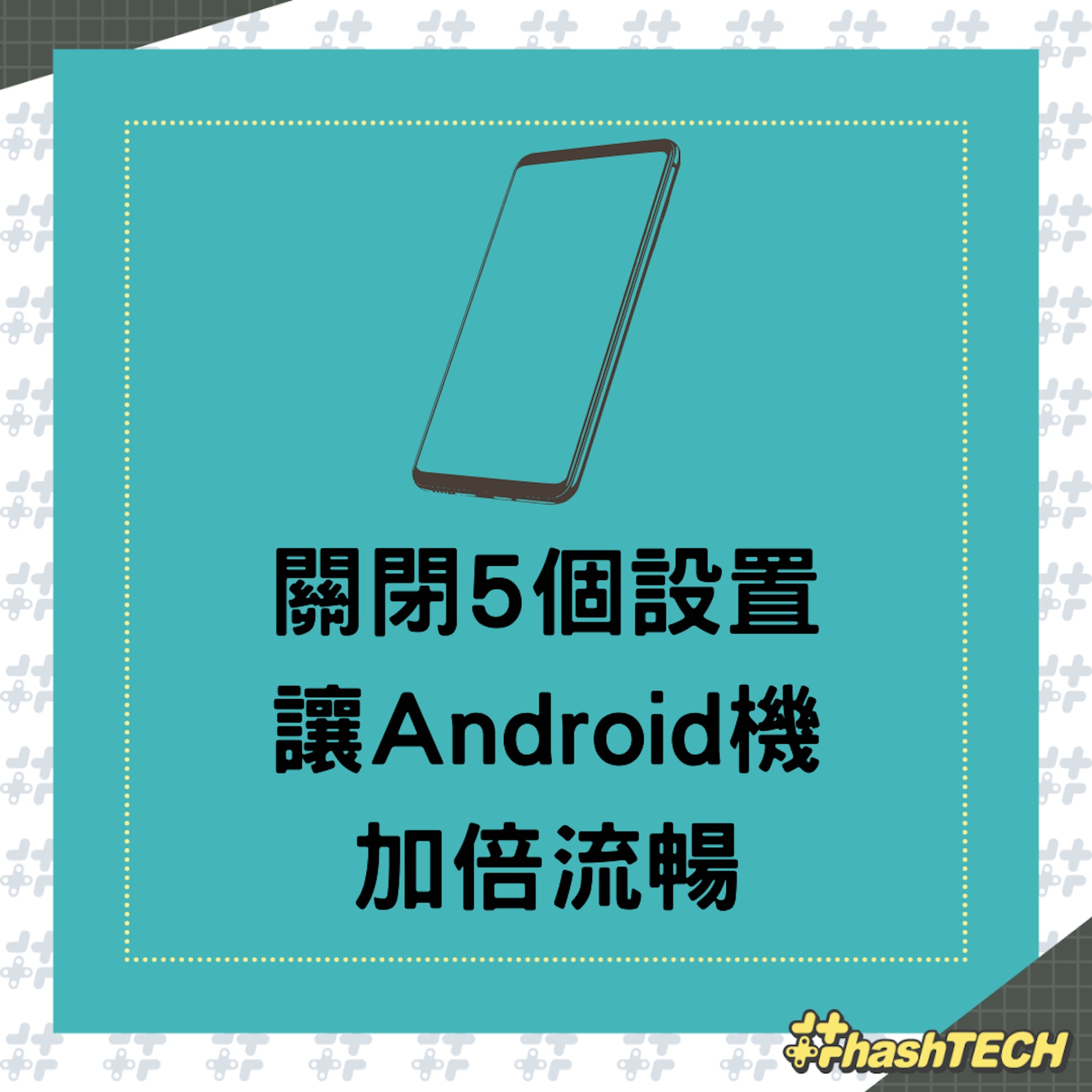 關閉5個設置讓Android機加倍流暢(01製圖) 關閉5個設置讓Android機加倍流暢(01製圖)