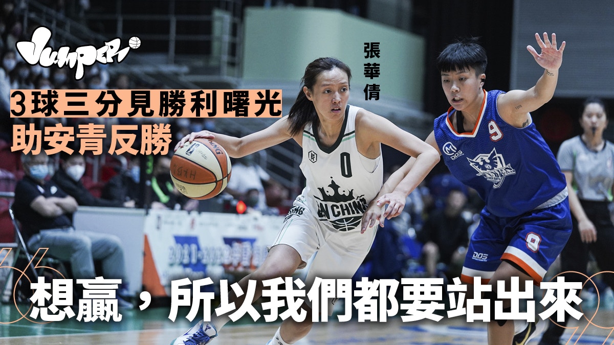 女籃｜張華倩3球三分助安青奪冠　是個人也是團隊的成長故事