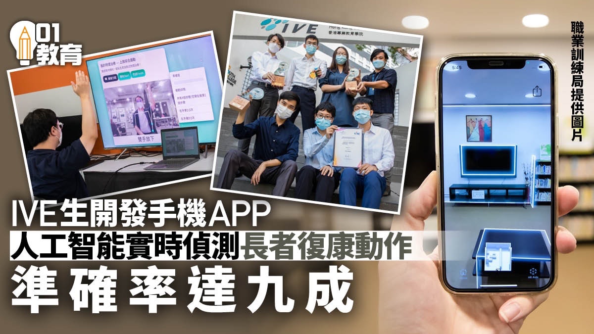 IVE學生研「防跌易」應用程式 AI判辨長者復康動作準確率九成 IVE學生研「防跌易」應用程式 AI判辨長者復康動作準確率九成