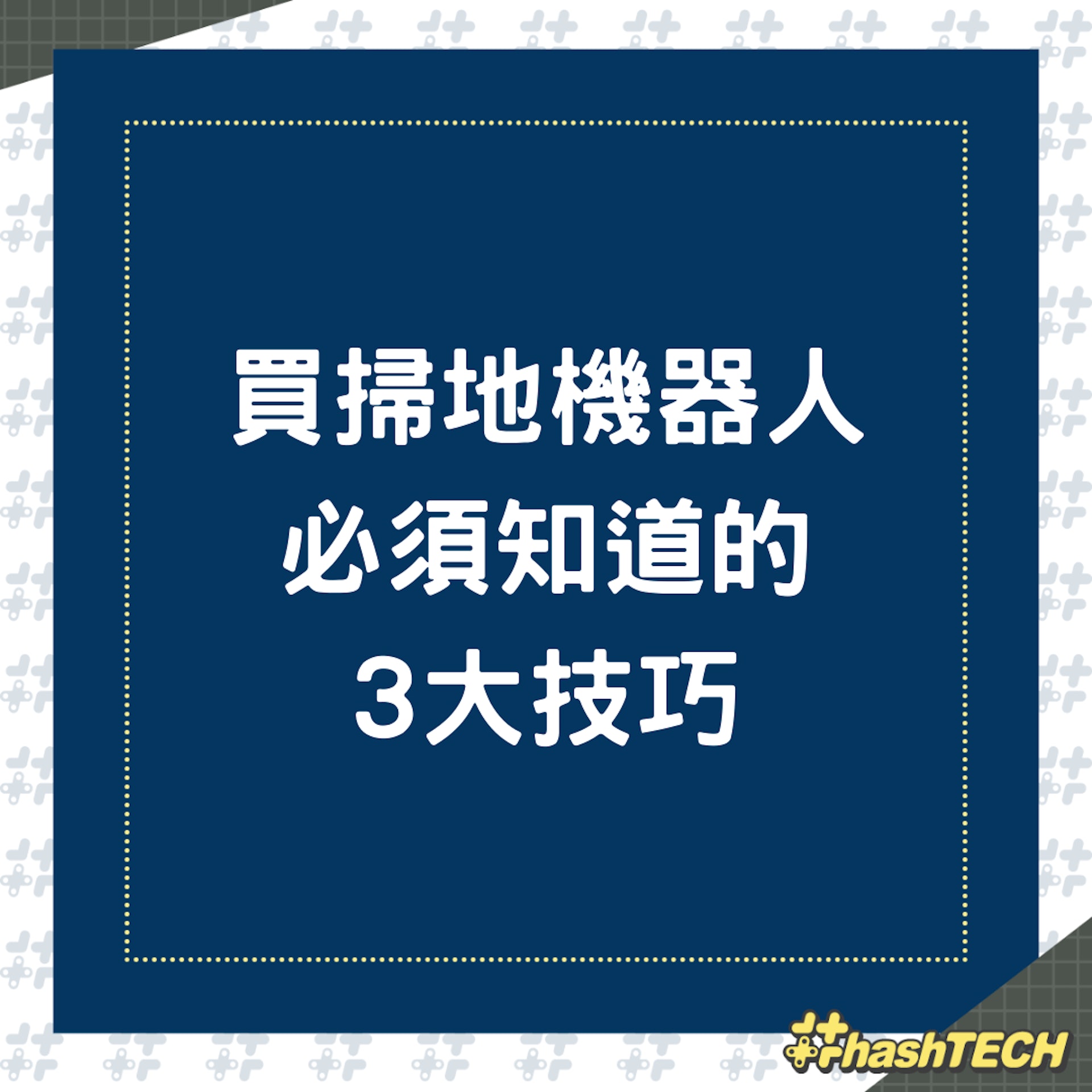 買掃地機器人必須知道的3大技巧(01製圖) 買掃地機器人必須知道的3大技巧(01製圖)