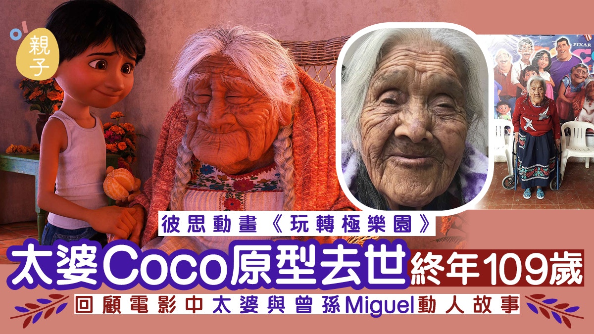 《玩轉極樂園》 太婆Coco原型去世 回顧電影中與曾孫動人故事