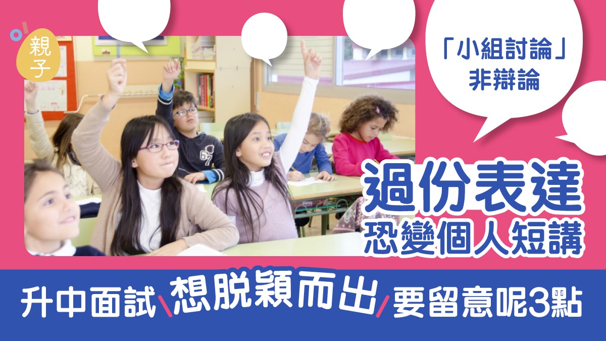 「小組討論」非辯論 升中面試想脫穎而出要留意呢3點|鄧家豪 「小組討論」非辯論 升中面試想脫穎而出要留意呢3點|鄧家豪