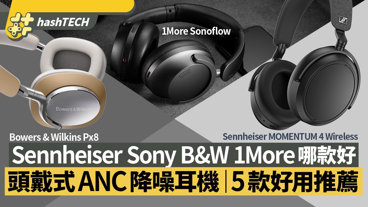 1More Sonoflow 街頭評測vs Sony XM5｜$699玩ANC降噪頭戴式耳機