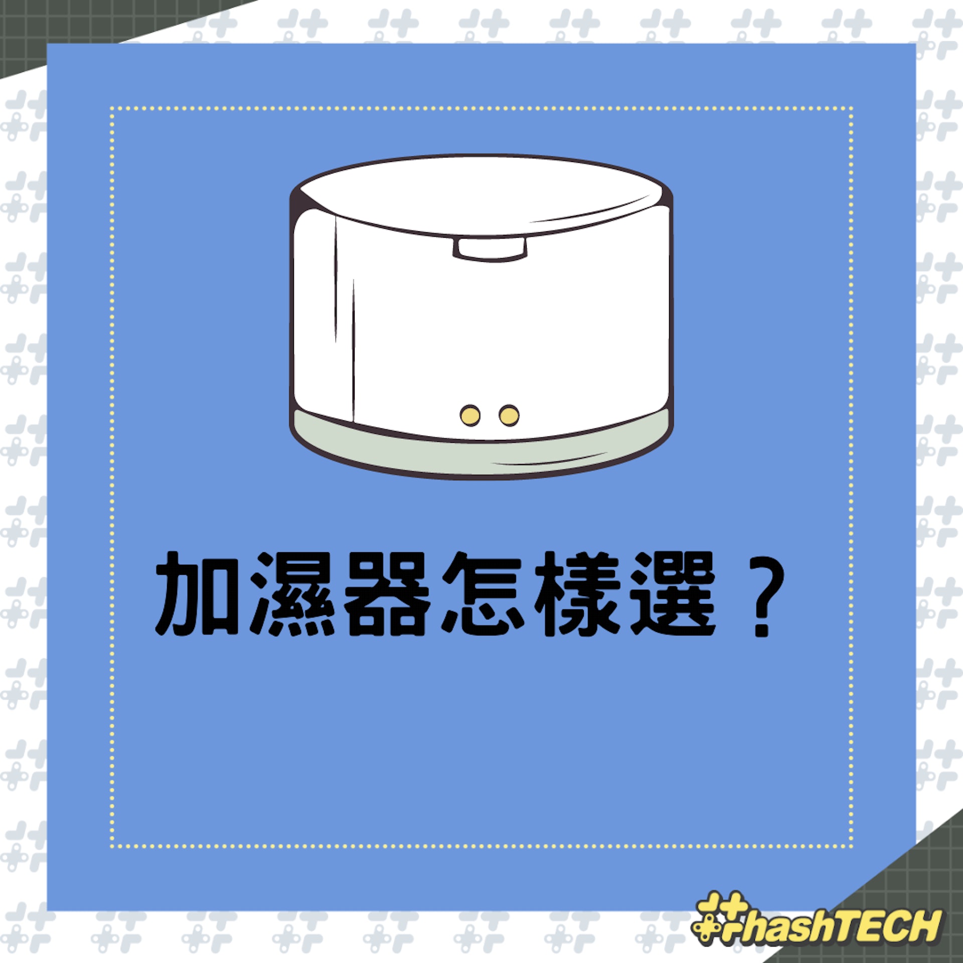 加濕器怎樣選?(01製圖) 加濕器怎樣選?(01製圖)