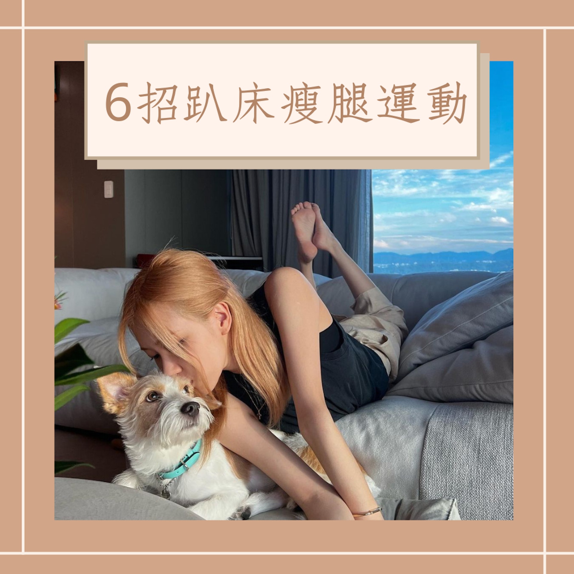 6招趴床瘦腿運動(IG@roses_are_rosie;01製圖) 6招趴床瘦腿運動(IG@roses_are_rosie;01製圖)