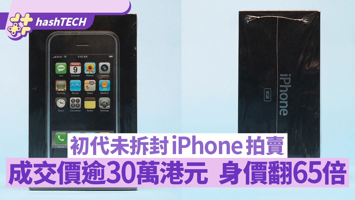 拍賣2007年初代未拆封iPhone 成交價逾30萬港元身價翻65倍