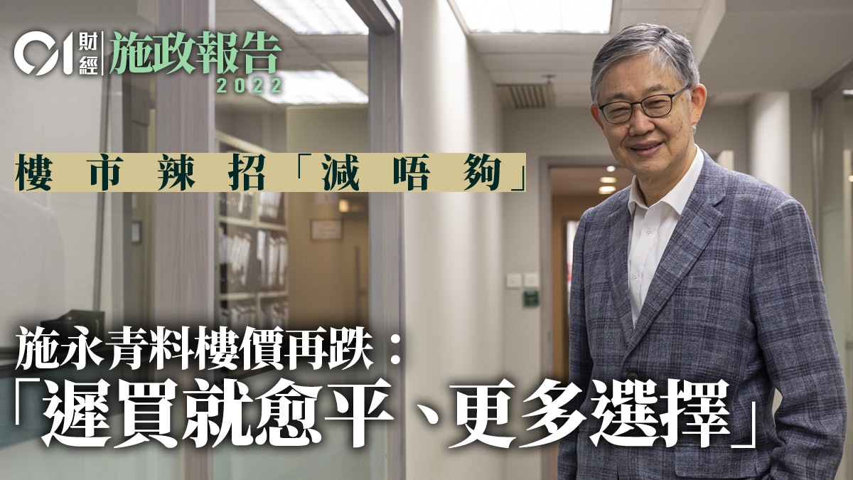 施政報告|中原施永青指減辣「減唔夠」 料愈遲買愈平、愈多選擇 施政報告|中原施永青指減辣「減唔夠」 料愈遲買愈平、愈多選擇