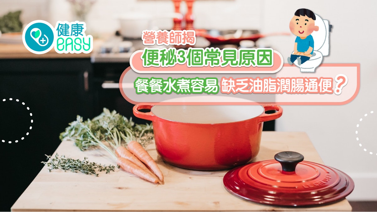 便秘|餐餐水煮容易缺乏好油脂潤腸通便!營養師揭便秘3常見原因 便秘|餐餐水煮容易缺乏好油脂潤腸通便!營養師揭便秘3常見原因