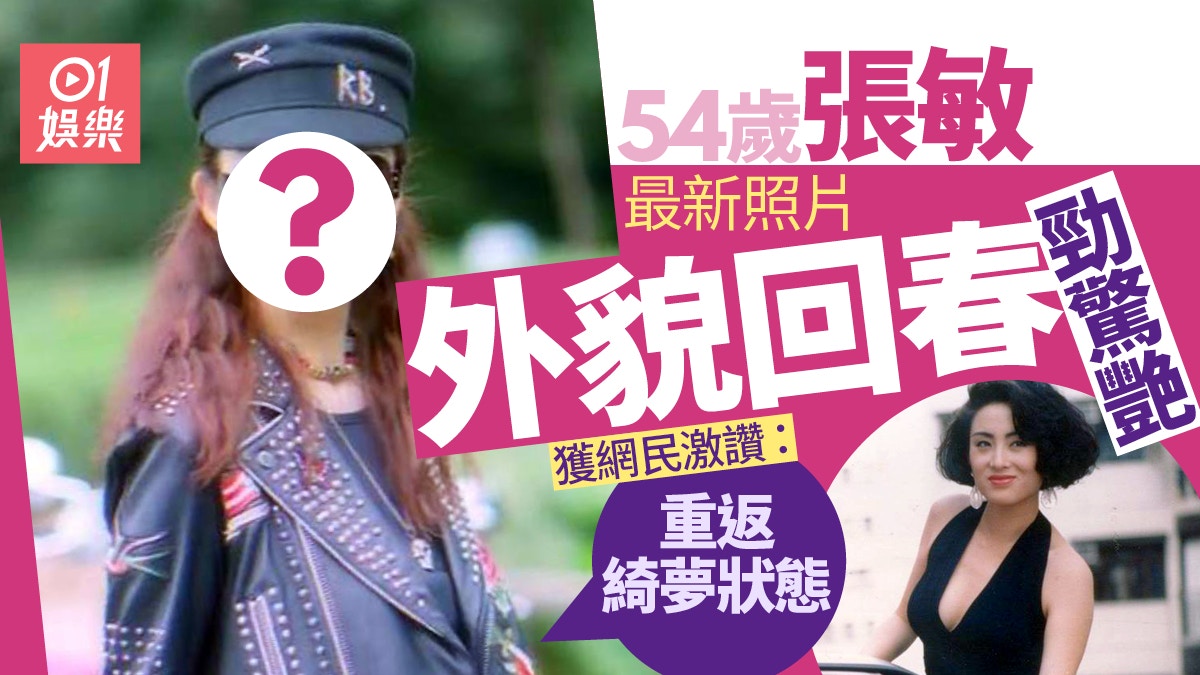 54歲張敏近照狀態大勇 網民大讚︰綺夢回歸！