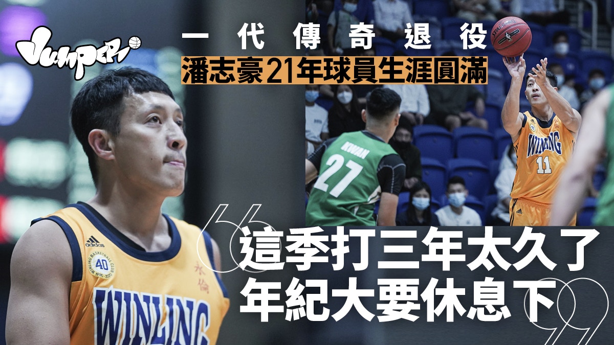 【甲一籃球】41歲潘志豪退役　一季打三年難為了一代控衛