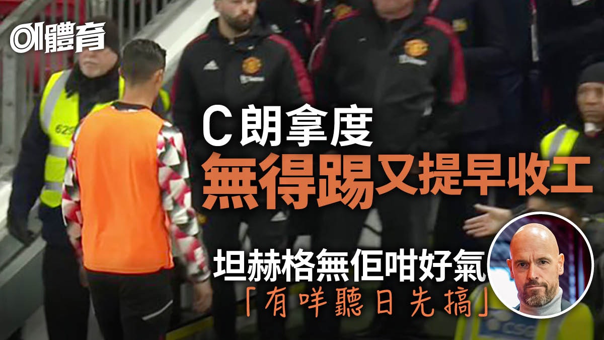 英超|曼聯贏波再添隱憂 C朗坐足全場無癮提早離場原來有前科 英超|曼聯贏波再添隱憂 C朗坐足全場無癮提早離場原來有前科