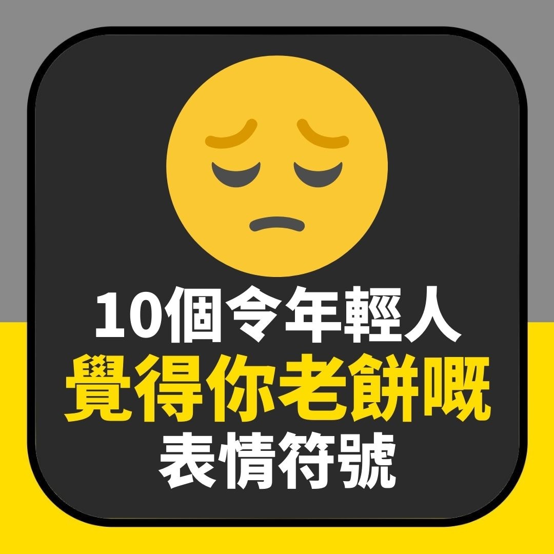 Emoji｜畀Like會顯老？研究揭10個令年輕人覺得你老餅嘅表情符號（01製圖）