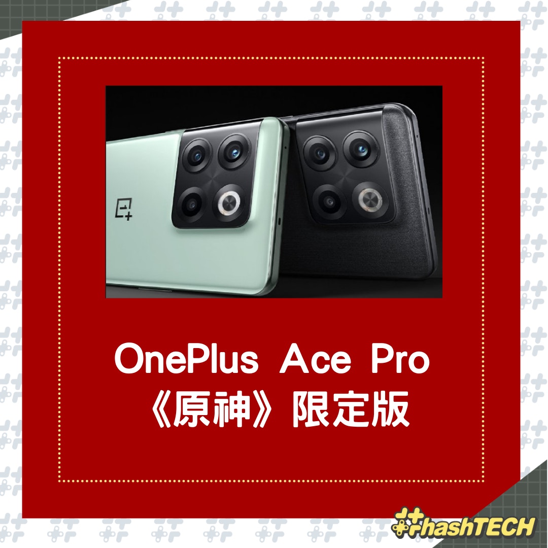 OnePlus Ace Pro《原神》限定版將發售會為遊戲作出硬件調整？