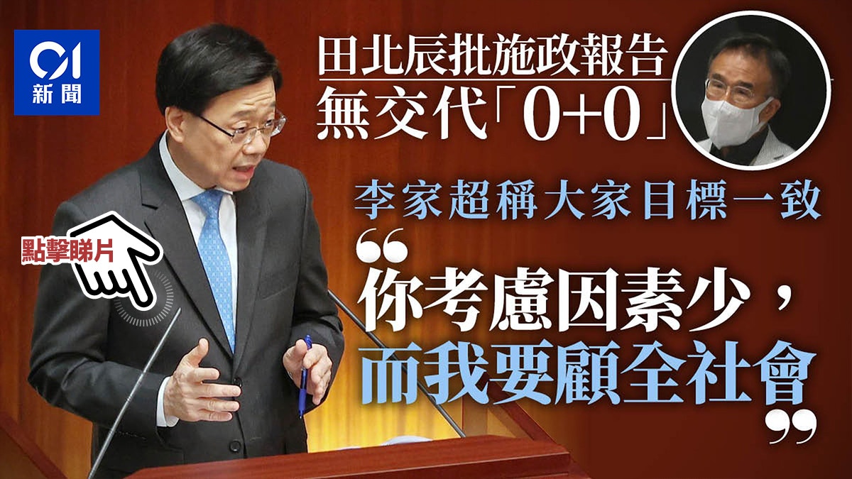 施政報告｜田北辰批無交代0+0　李家超：你考慮少　我要顧全社會